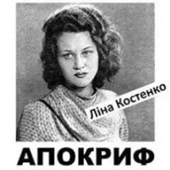 Ліна Костенко — Життя іде і все без коректур