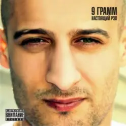 9 Грамм — Снег