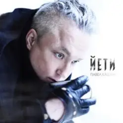 Павел Кашин — Бедуины