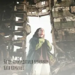 Катя Клубенко — Як це, прокидатися без страху