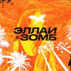 Эллаи & Зомб — Чтобы ты была моя