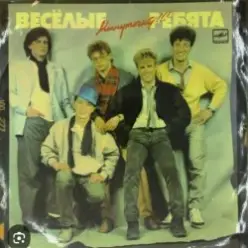 ВИА Веселые ребята — Бологое