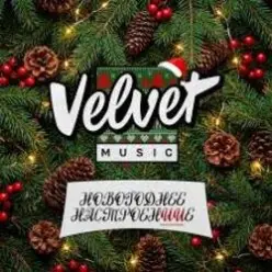 Velvet Music — Выходной (Новогодняя версия)