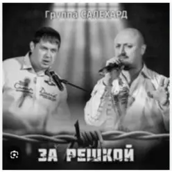 группа Салехард — Начальник , не пыли