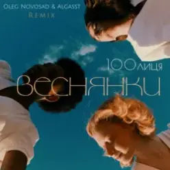 100лиця & Oleg Novosad & ALGASST — Веснянки (Remix)