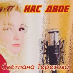 Светлана Терехова - Нас двое