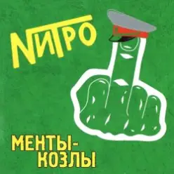 Нитро - Все будет отлично