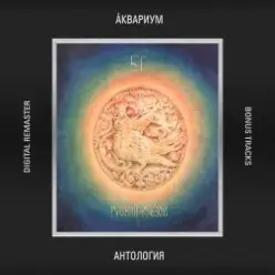 Борис Гребенщиков — Никита Рязанский