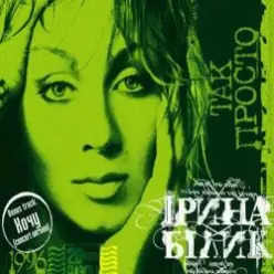 Ирина Билык — Дай руку мені