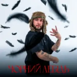 Гоня — Чорний лебідь