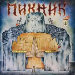 Пикник — Немного огня