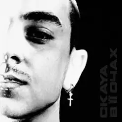 CKAYA — В її очах