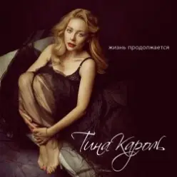 Тина Кароль — Жизнь Продолжается (Max Creative & Andrew Rai Remix)