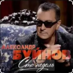 Вячеслав Быков & Александр Буйнов — В Париже ночь