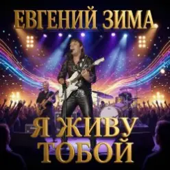 Евгений Зима — Я живу тобой