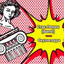 Стас Ленин — Нить