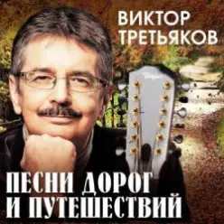 Виктор Третьяков — Чебурашка