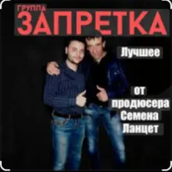 группа Запретка — Почему ты такая красивая