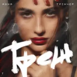 Анна Тринчер — Треш
