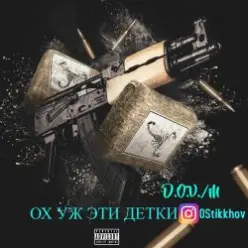 D.OV./M KANADY — Ох же эти детки