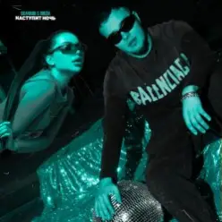 СКАЧКОВ & BIK$A — Наступит ночь