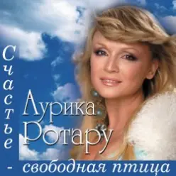 Аурика Ротару — Счастье  - свободная птица