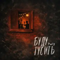 TWIY — Буду тусить