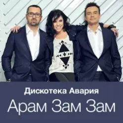 Дискотека Авария — Модный Танец Арам Зам Зам