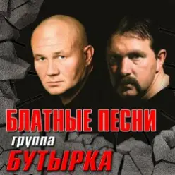 Бутырка — Запахло весной