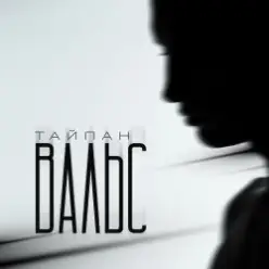 Тайпан — Вальс