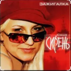 Саша Сирень — Зажигалка