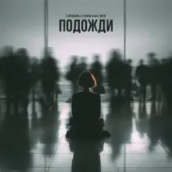 3-ий Январь feat. TUSOVKA & Nazz Muzik — Подожди 2.0