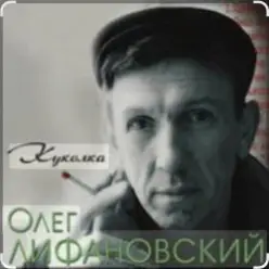 Олег Лифановский — Куколка