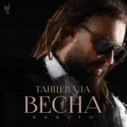 Burito — Танцевала весна