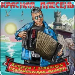 Красная Плесень — Менты нам не кенты!