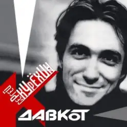 Сергей Курёхин — Стыпан да Дывчина