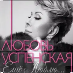 Любовь Успенская — Горчит Калина