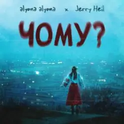 alyona alyona feat. Jerry Heil — Чому