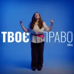 iSKra — Твоє право