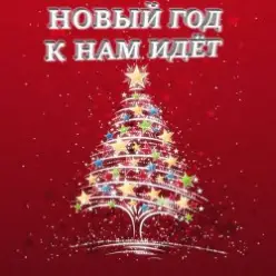 Анна Матюшина и Лев Яковлев - Новый год