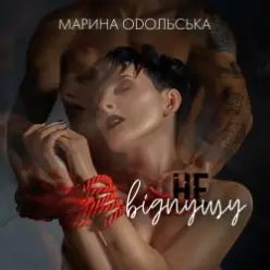 Марина Одольська — Не відпущу