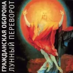 Гражданская Оборона - Нечего терять