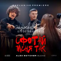 Энджел Жуков & Курортный Роман & Mikis — Сфотай меня так (Alex Botcher Blend)