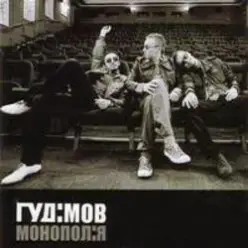 Гудiмов — Баста