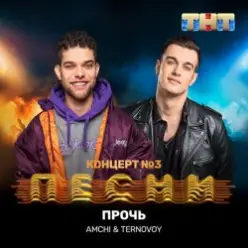 AMCHI & TERNOVOY — Прочь