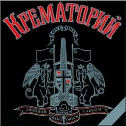 Крематорий — Сексуальная кошка