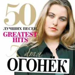 Катя Огонек — Напиши