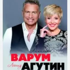 Леонид Агутин & Анжелика Варум — Прощай