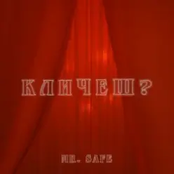 Mr. Safe — Кличеш?