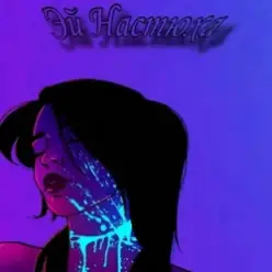 АрИсТоКрАт — Эй Настюха